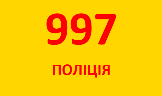 997 поліція