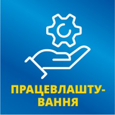 Працевлаштування